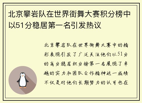 北京攀岩队在世界街舞大赛积分榜中以51分稳居第一名引发热议