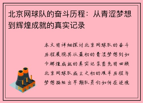 北京网球队的奋斗历程：从青涩梦想到辉煌成就的真实记录