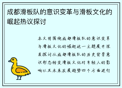 成都滑板队的意识变革与滑板文化的崛起热议探讨