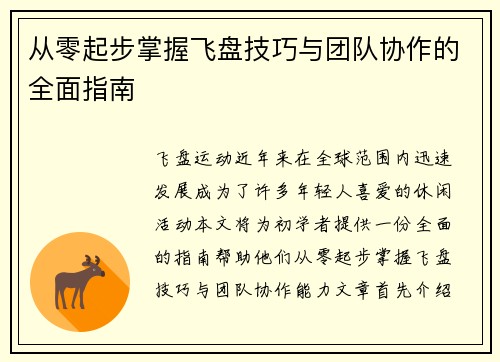 从零起步掌握飞盘技巧与团队协作的全面指南