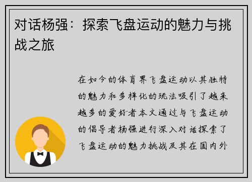 对话杨强：探索飞盘运动的魅力与挑战之旅