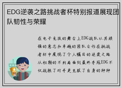 EDG逆袭之路挑战者杯特别报道展现团队韧性与荣耀
