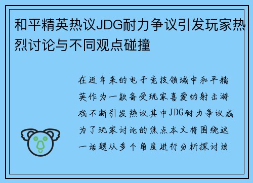 和平精英热议JDG耐力争议引发玩家热烈讨论与不同观点碰撞