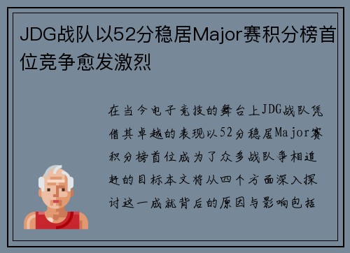 JDG战队以52分稳居Major赛积分榜首位竞争愈发激烈