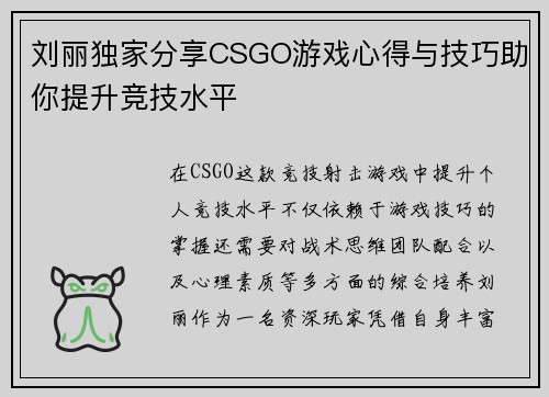 刘丽独家分享CSGO游戏心得与技巧助你提升竞技水平