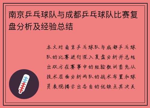 南京乒乓球队与成都乒乓球队比赛复盘分析及经验总结