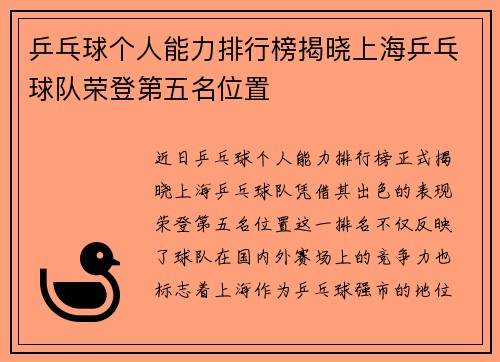 乒乓球个人能力排行榜揭晓上海乒乓球队荣登第五名位置