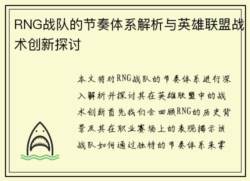 RNG战队的节奏体系解析与英雄联盟战术创新探讨