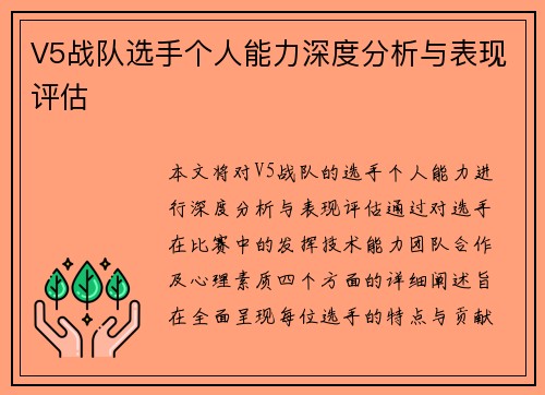 V5战队选手个人能力深度分析与表现评估