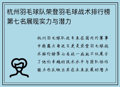 杭州羽毛球队荣登羽毛球战术排行榜第七名展现实力与潜力