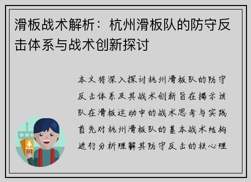 滑板战术解析：杭州滑板队的防守反击体系与战术创新探讨