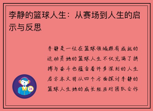 李静的篮球人生：从赛场到人生的启示与反思