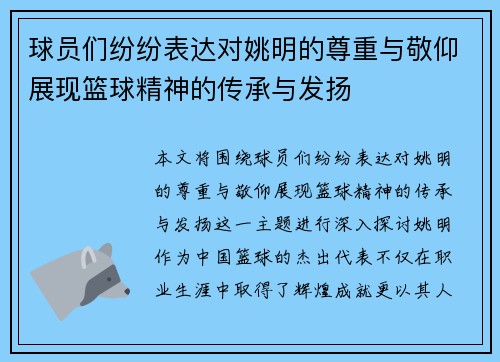 球员们纷纷表达对姚明的尊重与敬仰展现篮球精神的传承与发扬