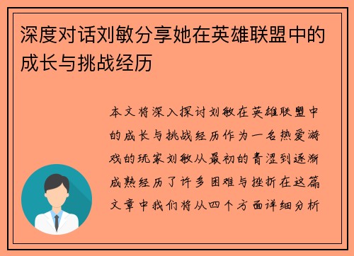 深度对话刘敏分享她在英雄联盟中的成长与挑战经历