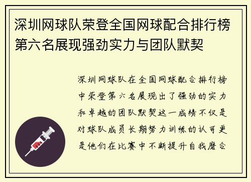 深圳网球队荣登全国网球配合排行榜第六名展现强劲实力与团队默契