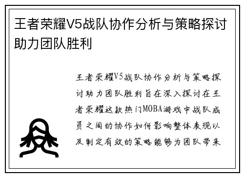 王者荣耀V5战队协作分析与策略探讨助力团队胜利