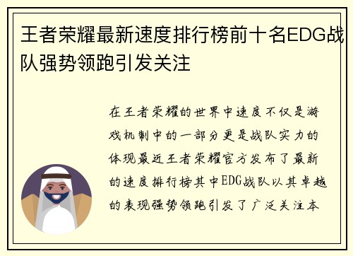 王者荣耀最新速度排行榜前十名EDG战队强势领跑引发关注