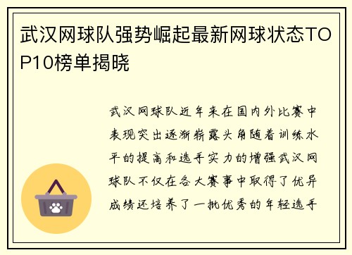武汉网球队强势崛起最新网球状态TOP10榜单揭晓