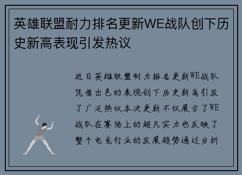 英雄联盟耐力排名更新WE战队创下历史新高表现引发热议
