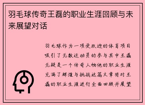 羽毛球传奇王磊的职业生涯回顾与未来展望对话