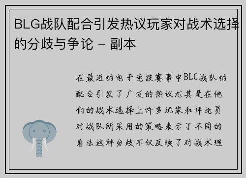 BLG战队配合引发热议玩家对战术选择的分歧与争论 - 副本