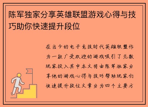 陈军独家分享英雄联盟游戏心得与技巧助你快速提升段位