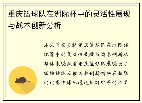 重庆篮球队在洲际杯中的灵活性展现与战术创新分析