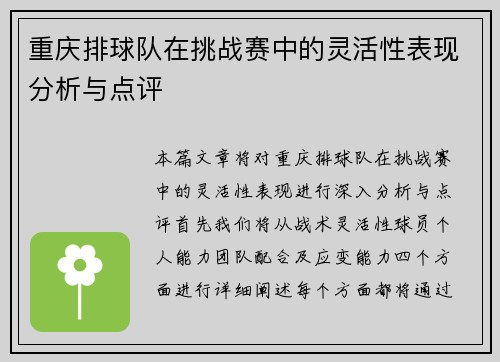 重庆排球队在挑战赛中的灵活性表现分析与点评