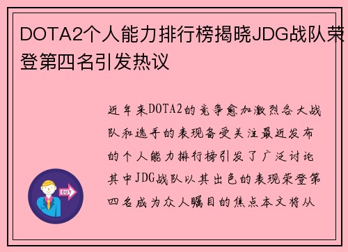 DOTA2个人能力排行榜揭晓JDG战队荣登第四名引发热议