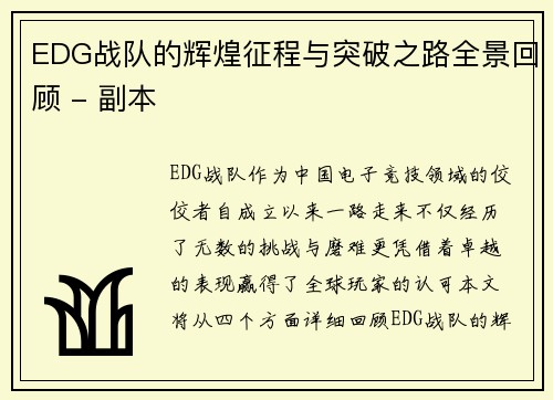 EDG战队的辉煌征程与突破之路全景回顾 - 副本