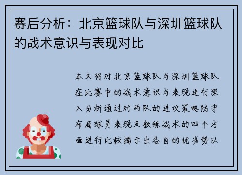 赛后分析：北京篮球队与深圳篮球队的战术意识与表现对比