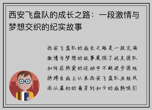 西安飞盘队的成长之路：一段激情与梦想交织的纪实故事