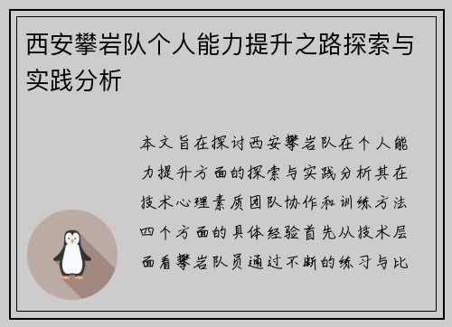 西安攀岩队个人能力提升之路探索与实践分析