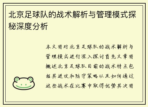 北京足球队的战术解析与管理模式探秘深度分析