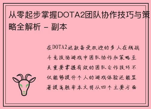 从零起步掌握DOTA2团队协作技巧与策略全解析 - 副本