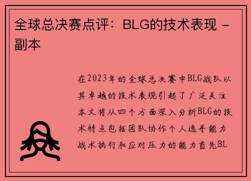 全球总决赛点评：BLG的技术表现 - 副本