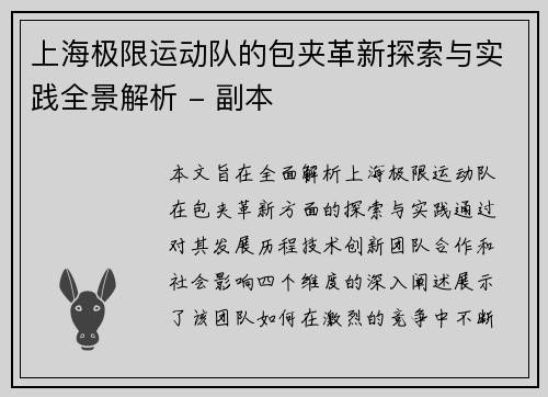 上海极限运动队的包夹革新探索与实践全景解析 - 副本