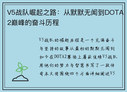 V5战队崛起之路：从默默无闻到DOTA2巅峰的奋斗历程