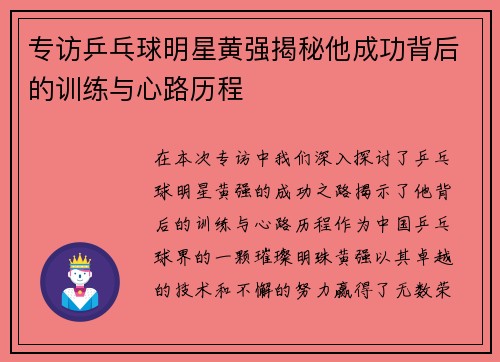 专访乒乓球明星黄强揭秘他成功背后的训练与心路历程