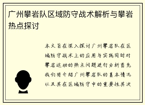 广州攀岩队区域防守战术解析与攀岩热点探讨