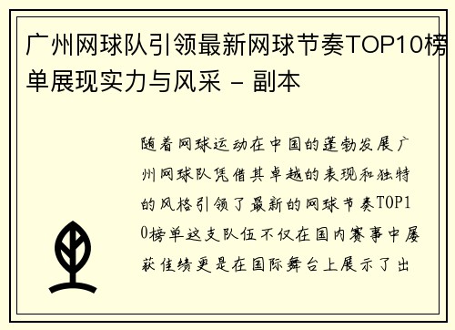 广州网球队引领最新网球节奏TOP10榜单展现实力与风采 - 副本