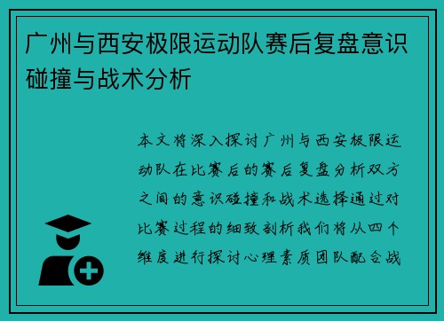 广州与西安极限运动队赛后复盘意识碰撞与战术分析