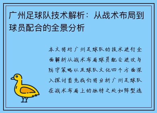 广州足球队技术解析：从战术布局到球员配合的全景分析