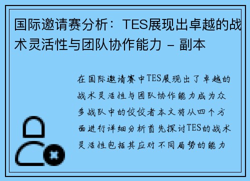 国际邀请赛分析：TES展现出卓越的战术灵活性与团队协作能力 - 副本