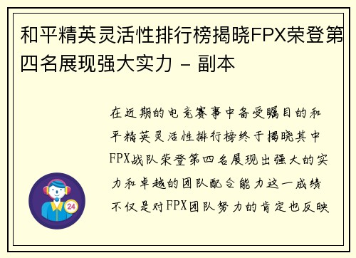 和平精英灵活性排行榜揭晓FPX荣登第四名展现强大实力 - 副本