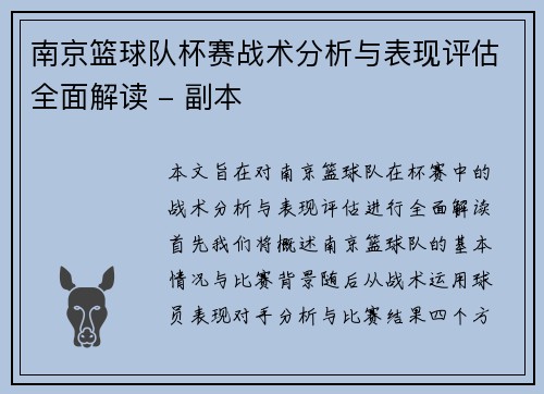 南京篮球队杯赛战术分析与表现评估全面解读 - 副本
