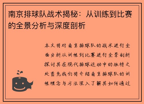 南京排球队战术揭秘：从训练到比赛的全景分析与深度剖析