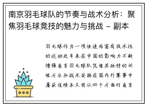南京羽毛球队的节奏与战术分析：聚焦羽毛球竞技的魅力与挑战 - 副本