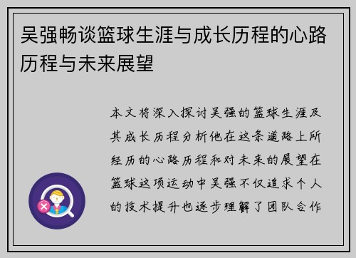 吴强畅谈篮球生涯与成长历程的心路历程与未来展望