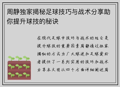 周静独家揭秘足球技巧与战术分享助你提升球技的秘诀